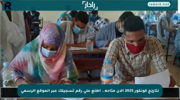 نتائج كونكور 2025 الآن متاحة.. اطلع على رقم تسجيلك عبر الموقع الرسمي